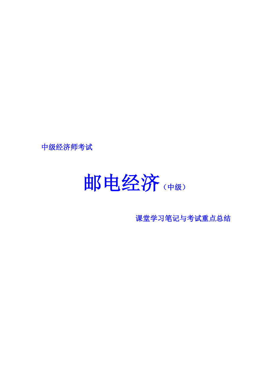 中級經(jīng)濟師考試 郵電經(jīng)濟專業(yè) 課堂學習筆記與重要考點總結(jié) 掌握必過_第1頁