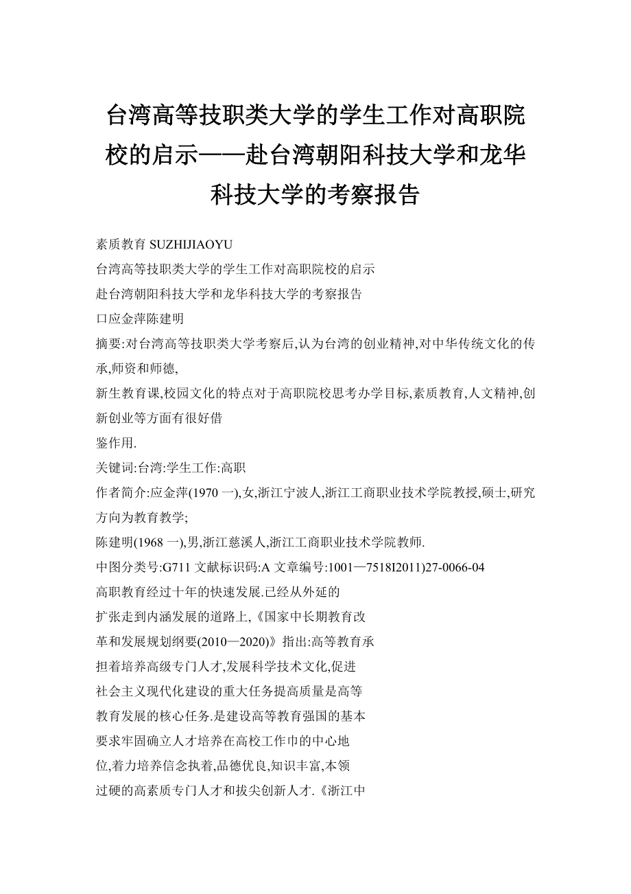 台湾高等技职类大学的学生工作对高职院校的启示——赴台湾朝阳科技大学和龙华科技大学的考察报告_第1页