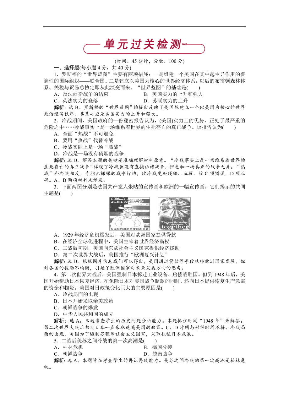 高中歷史人教版選修3作業(yè)： 第四單元 雅爾塔體系下 的冷戰(zhàn)與和平 單元測試 Word版含解析_第1頁