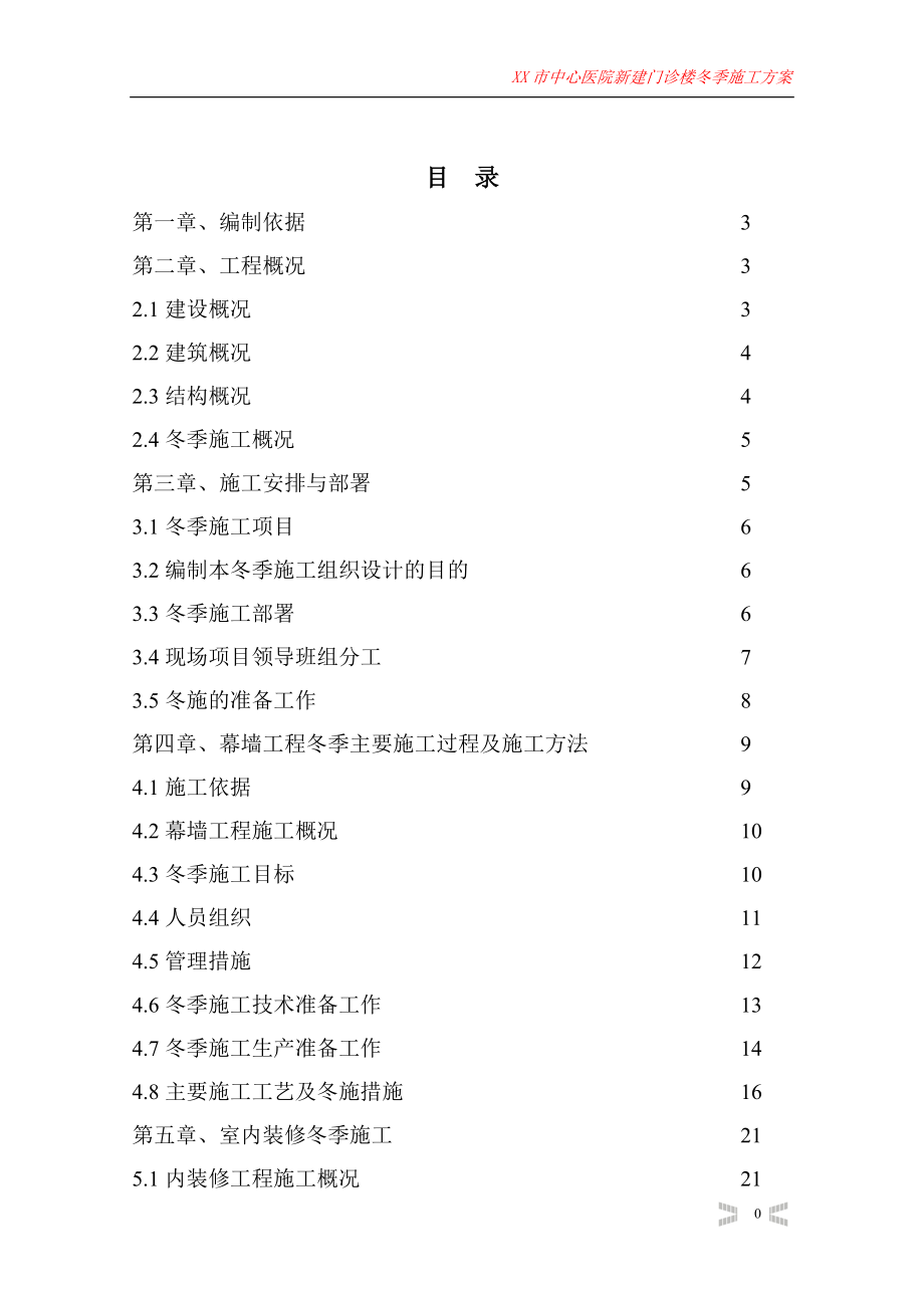 内蒙古某医院框架结构门诊楼装饰工程冬季施工方案(附示意图)_第1页