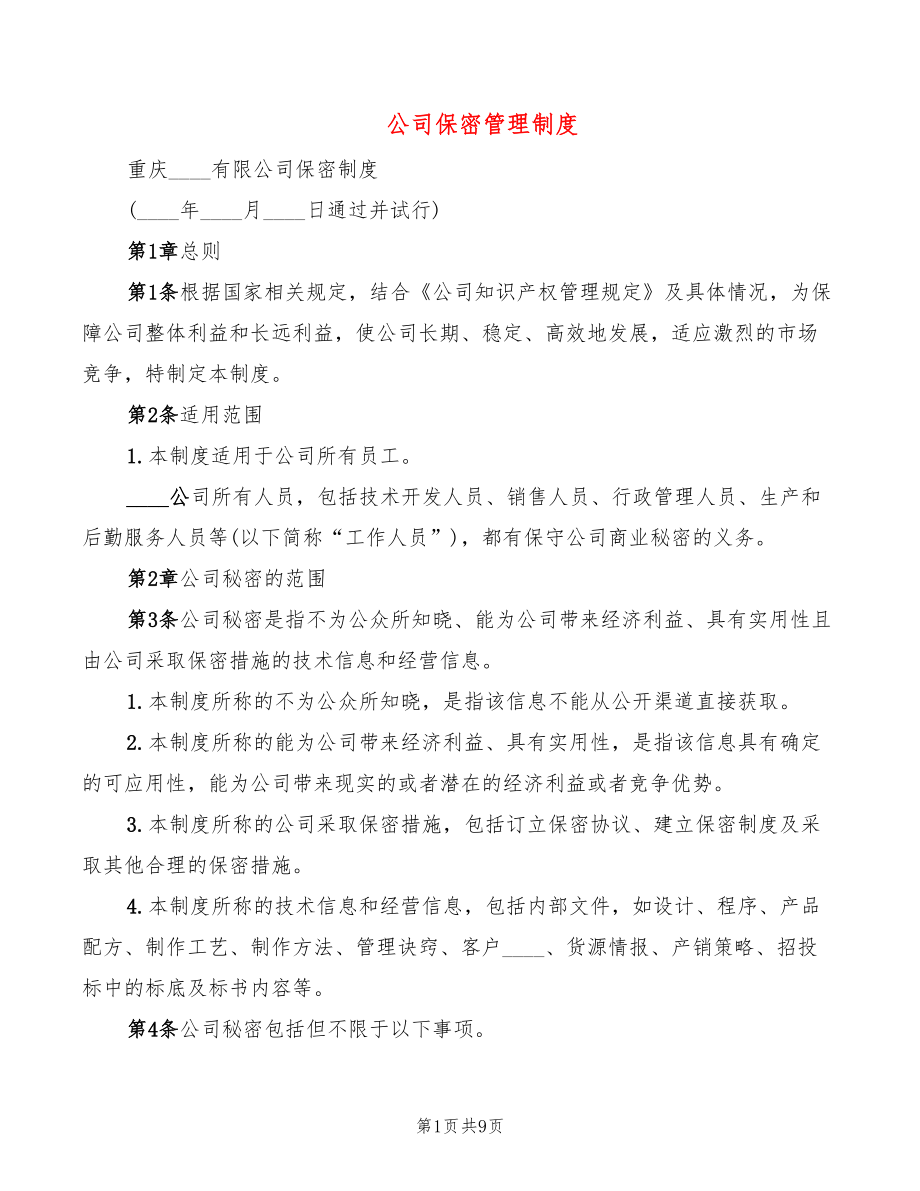 公司保密管理制度_第1页