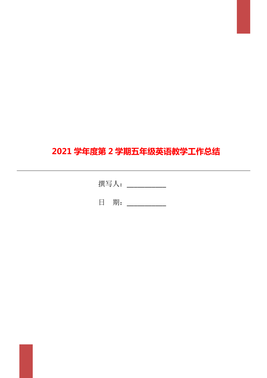 学第2学期五年级英语教学工作总结_第1页