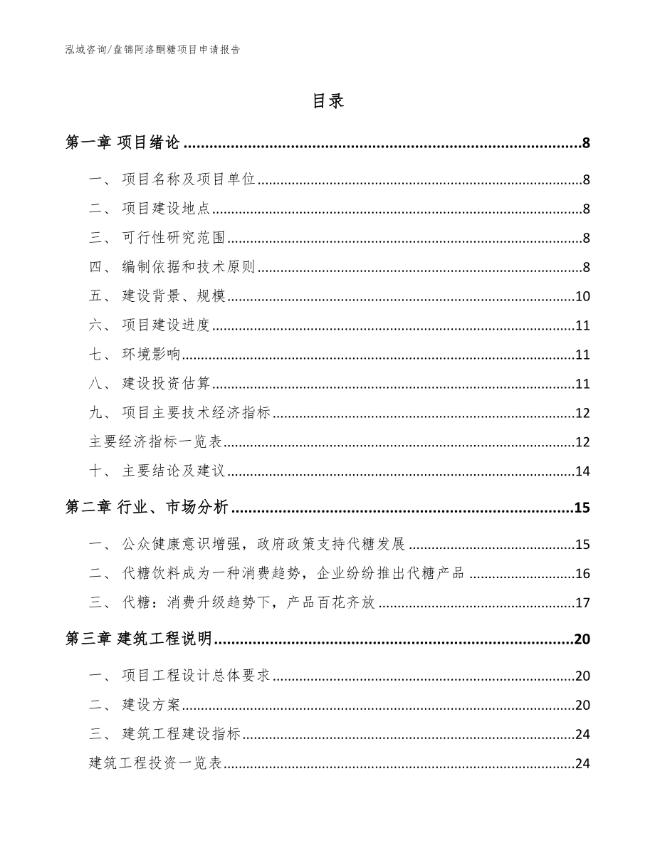 盘锦阿洛酮糖项目申请报告_第1页