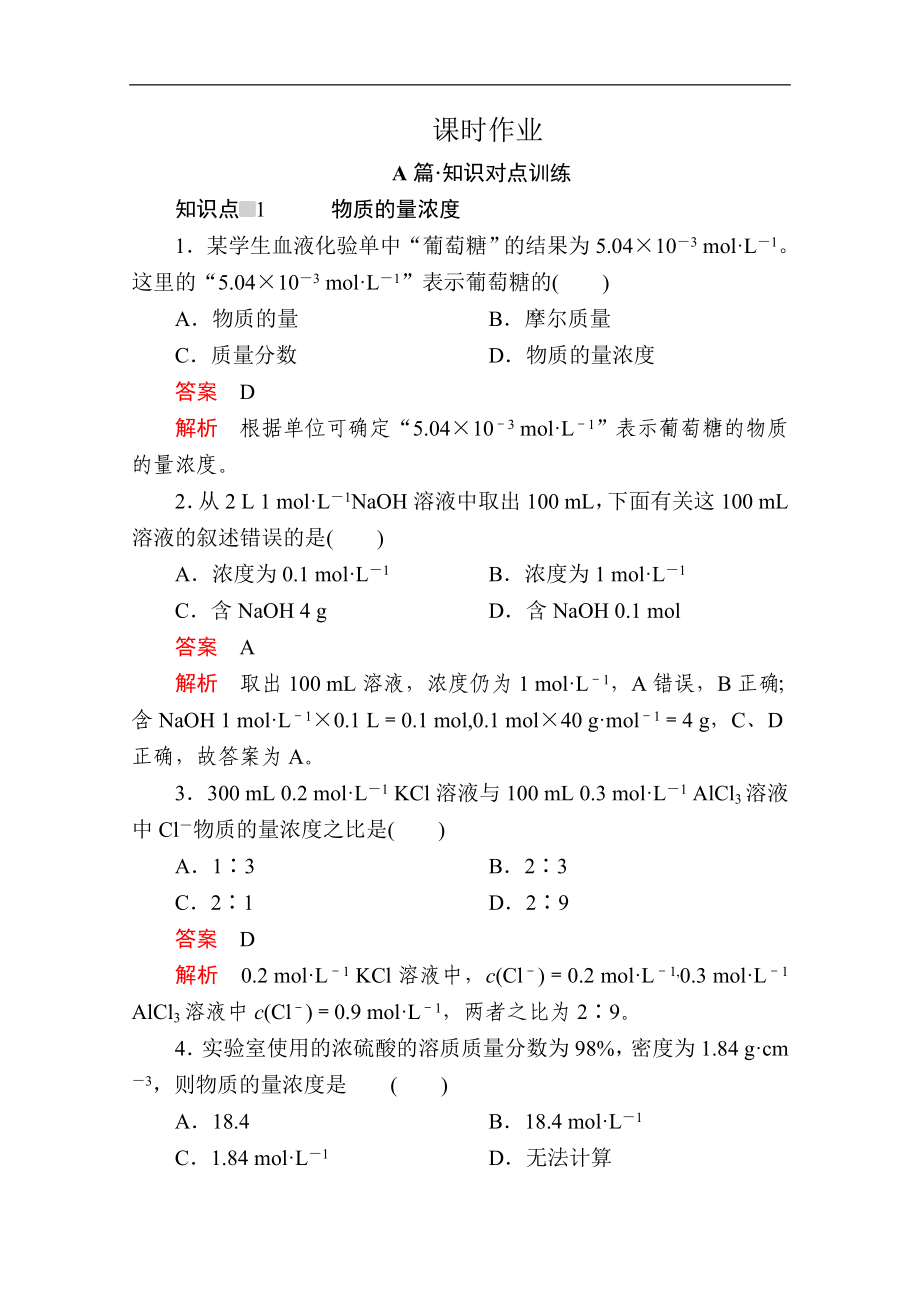 新人教版高中化學必修一課時訓練：第二章 第三節(jié) 第三課時　物質的量濃度 課時作業(yè) Word版含解析_第1頁