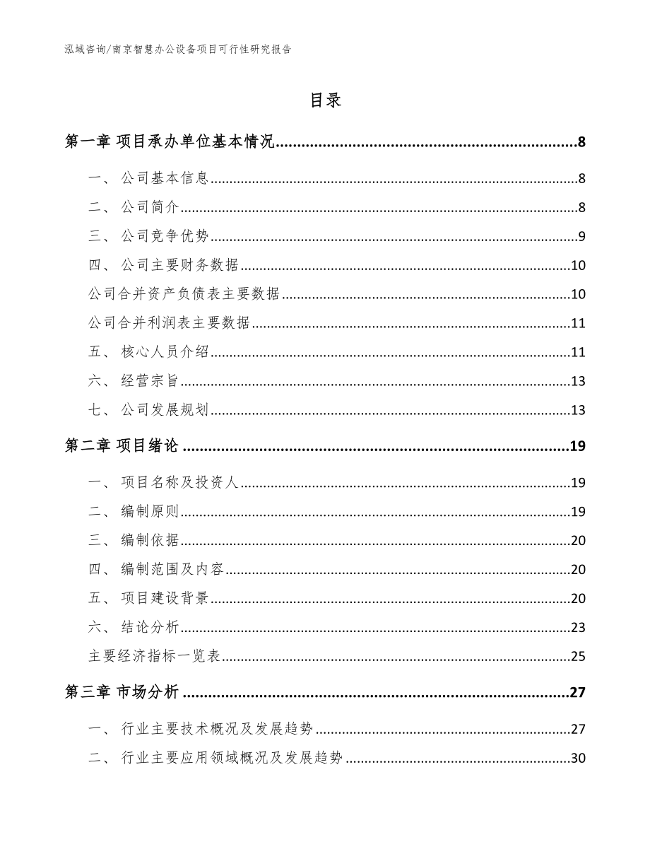 南京智慧办公设备项目可行性研究报告（参考范文）_第1页