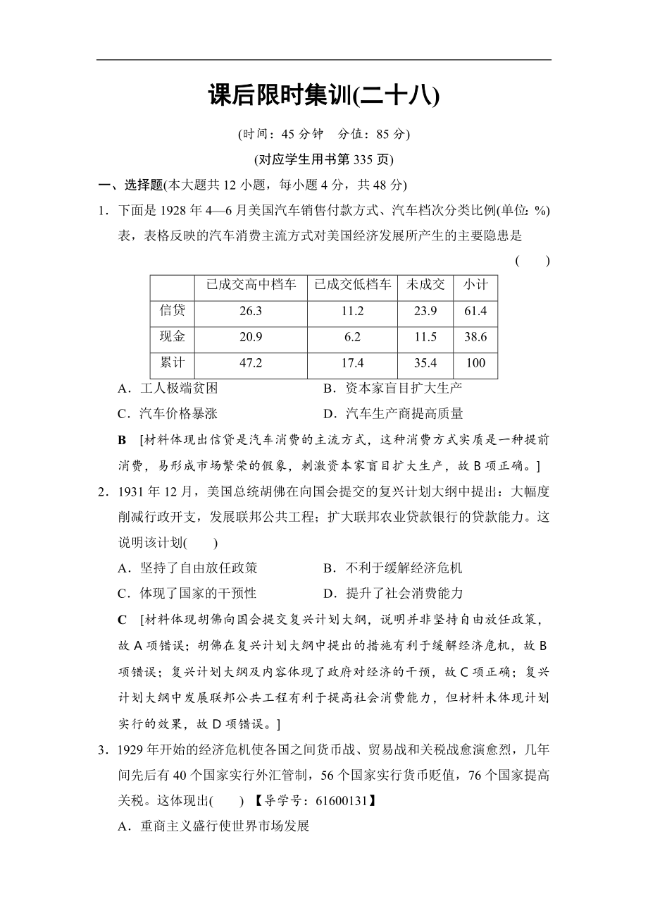 高考?xì)v史一輪復(fù)習(xí)通史版文檔：第4部分 第9單元 第28講 “自由放任”的美國(guó)和羅斯福新政 課后限時(shí)集訓(xùn)28 Word版含解析_第1頁(yè)