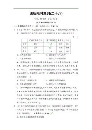 高考歷史一輪復習通史版文檔：第4部分 第9單元 第28講 “自由放任”的美國和羅斯福新政 課后限時集訓28 Word版含解析