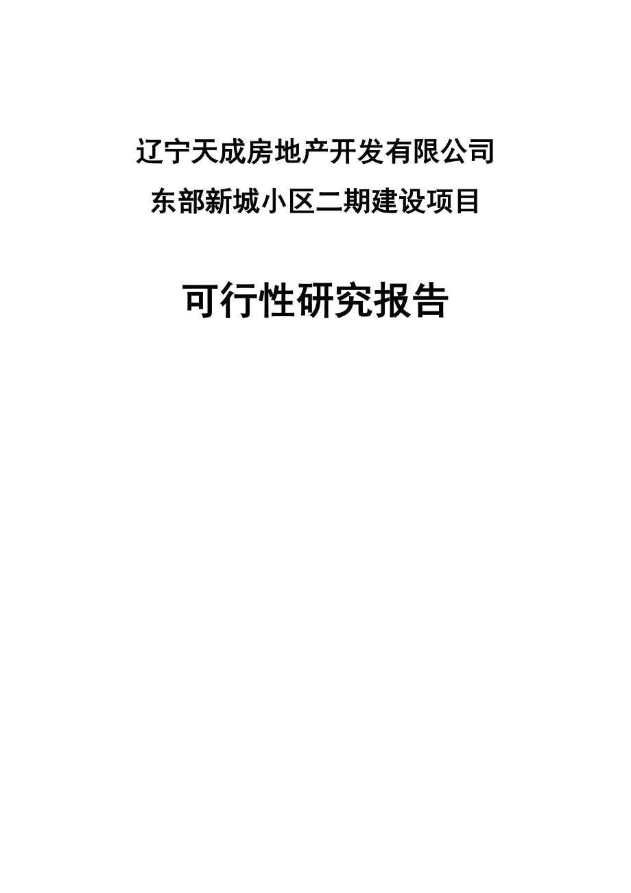 天成房地产新城小区二期建设项目可行性研究报告_第1页