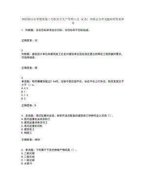 2022版山东省建筑施工专职安全生产管理人员（C类）资格证书考试题库附答案参考套卷37