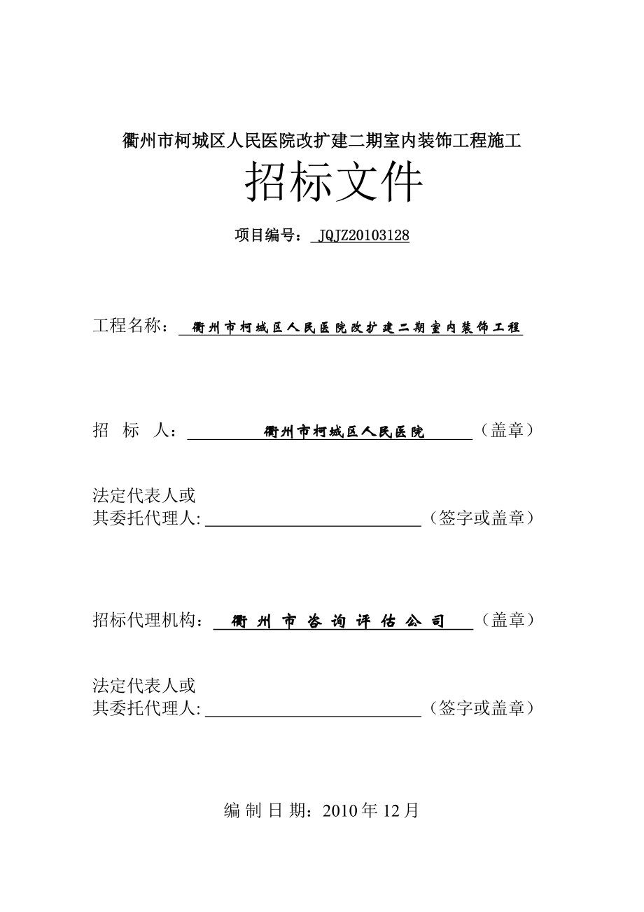 医院室内装饰工程招标文件 - 招标程序流程图_第1页