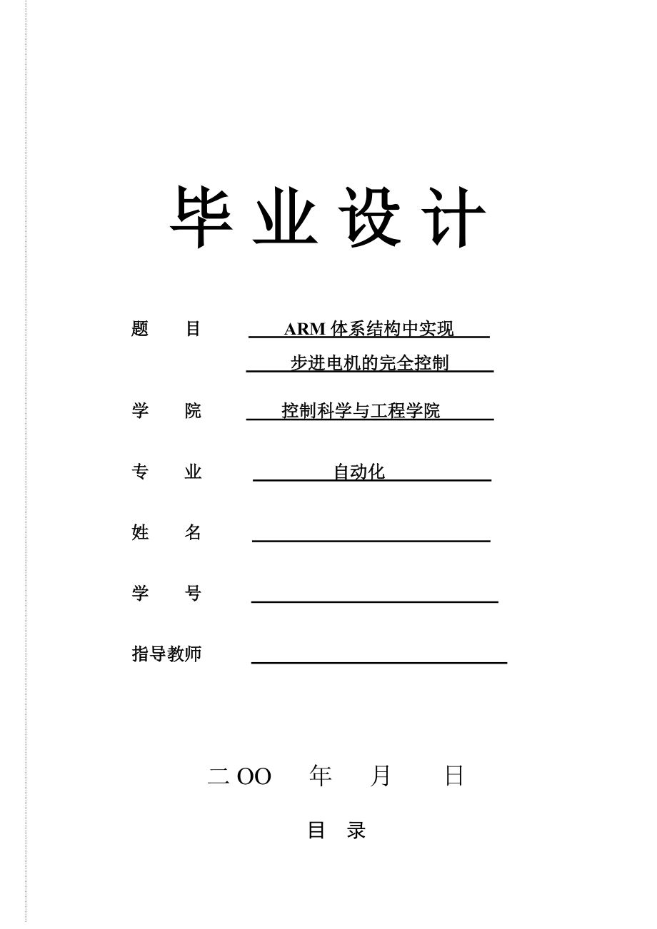 1223.ARM体系结构中实现步进电机的完全控制毕业设计_第1页