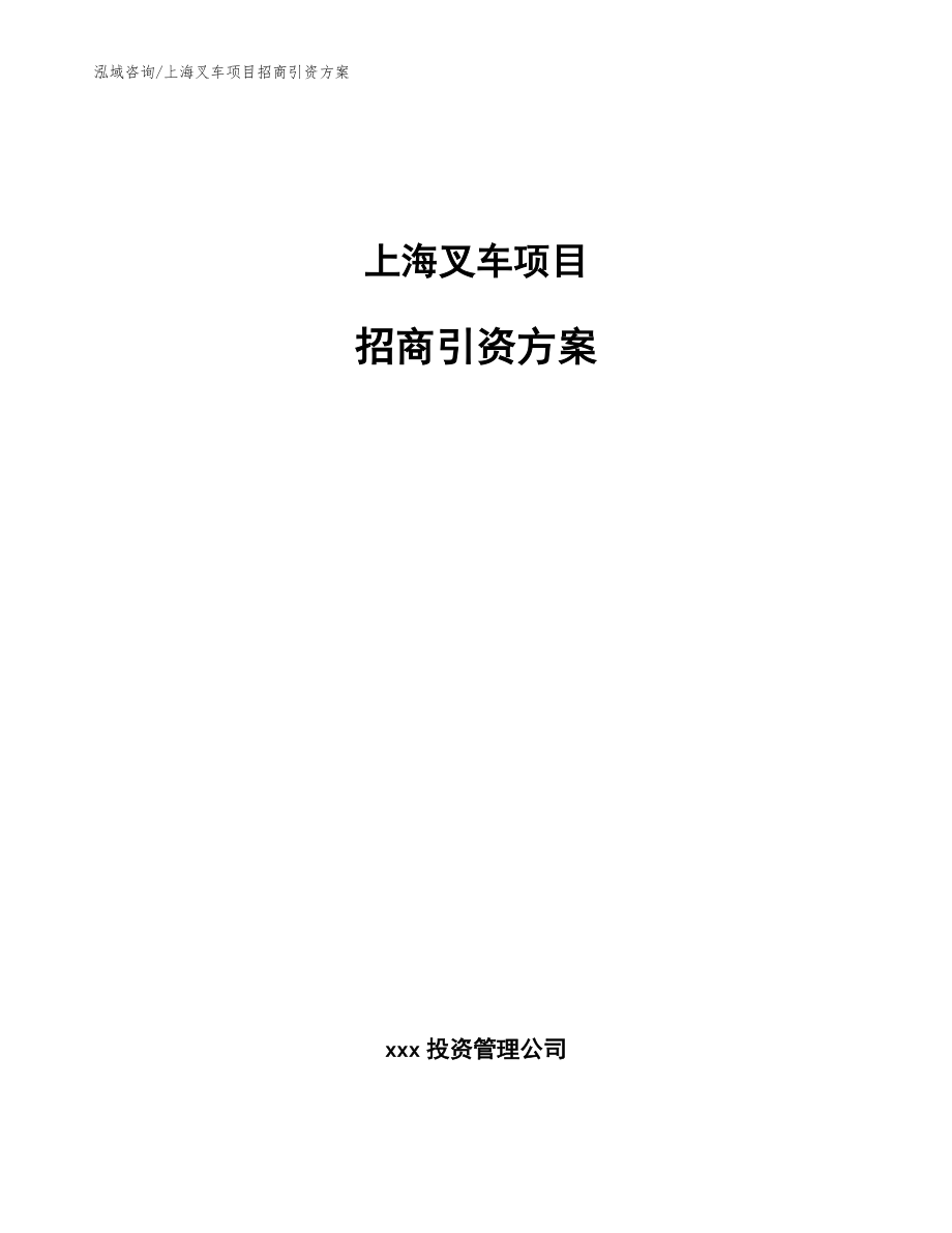 上海叉车项目招商引资方案_第1页
