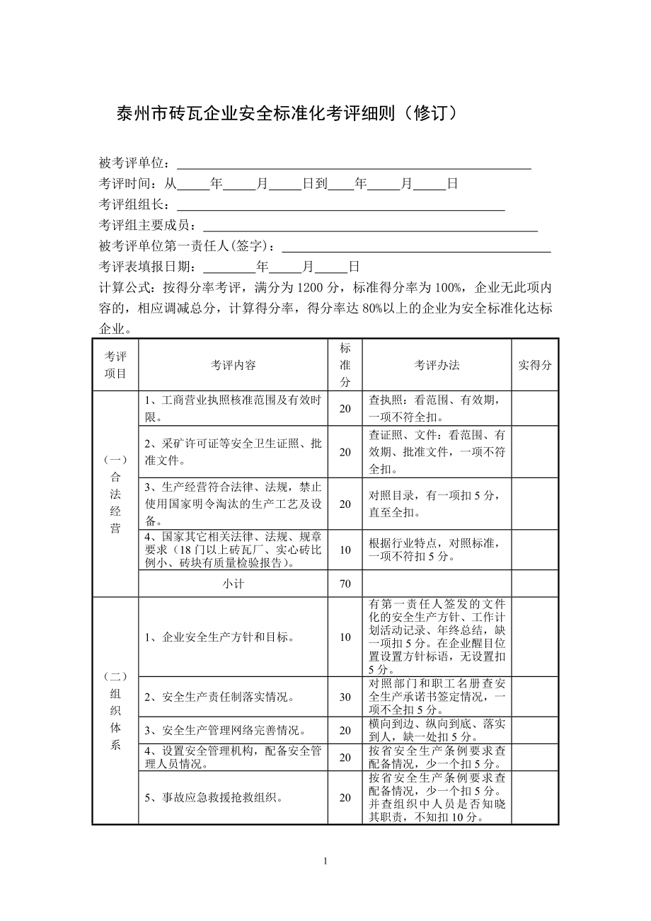 非煤矿山（砖瓦厂）安全质量标准化企业_第1页