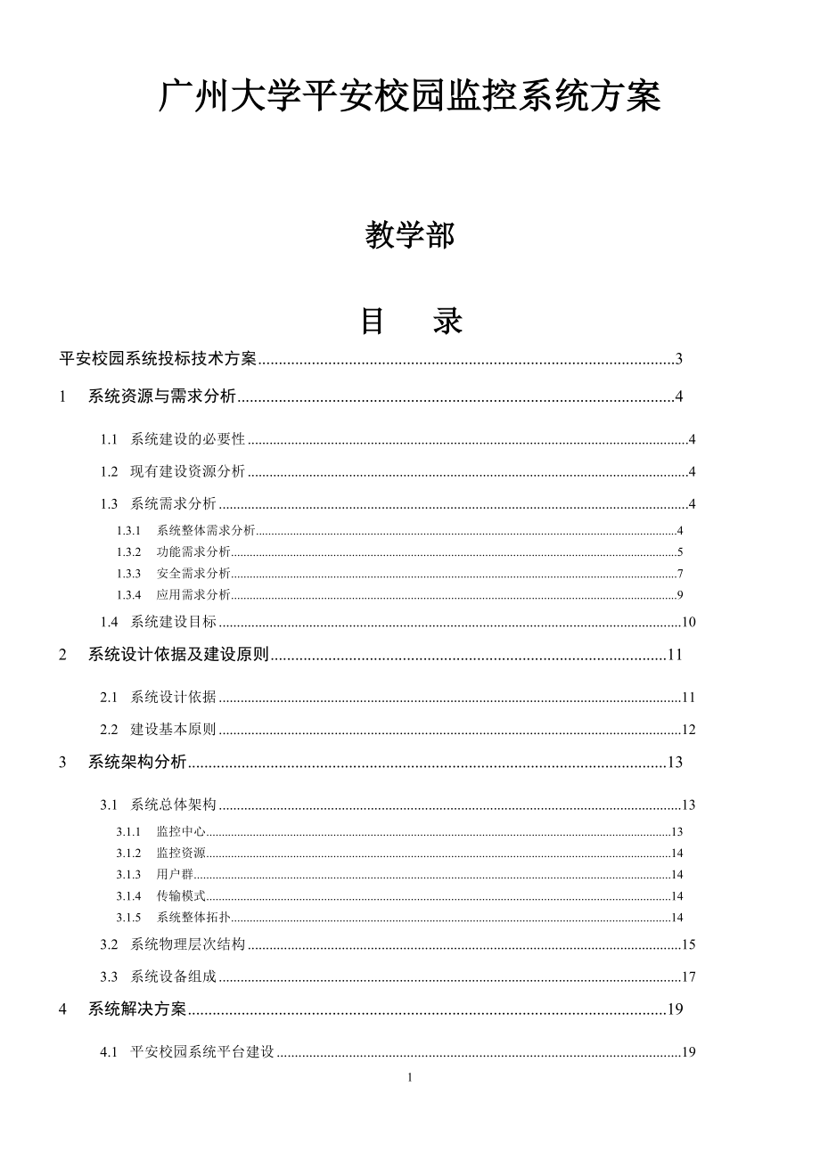 广州大学平安校园监控系统方案_第1页