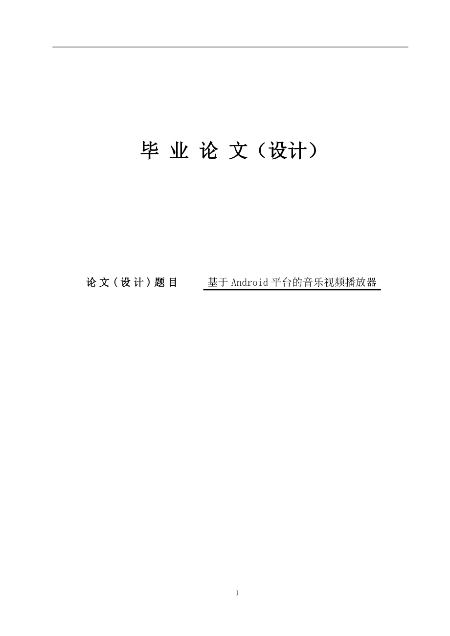 Android平台的音乐视频播放器论文35208_第1页