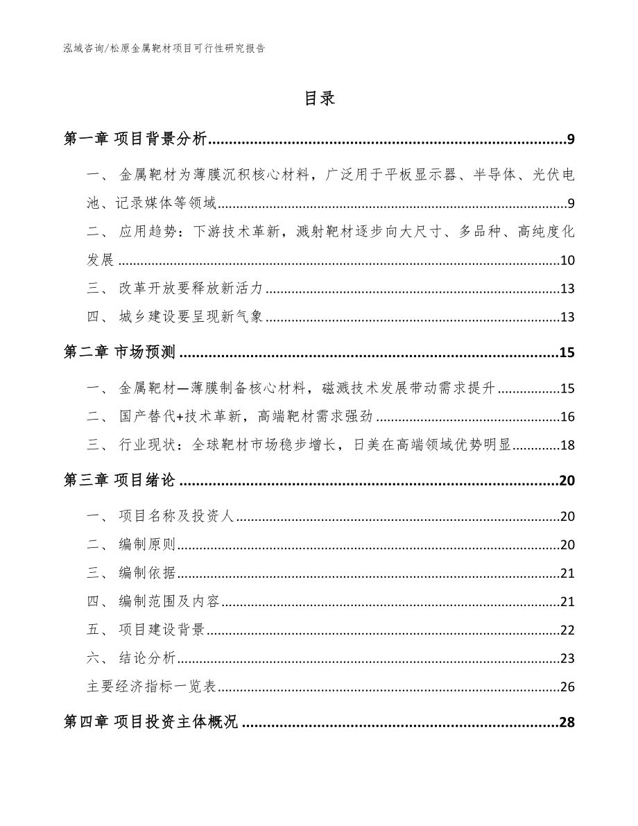 松原金属靶材项目可行性研究报告_第1页