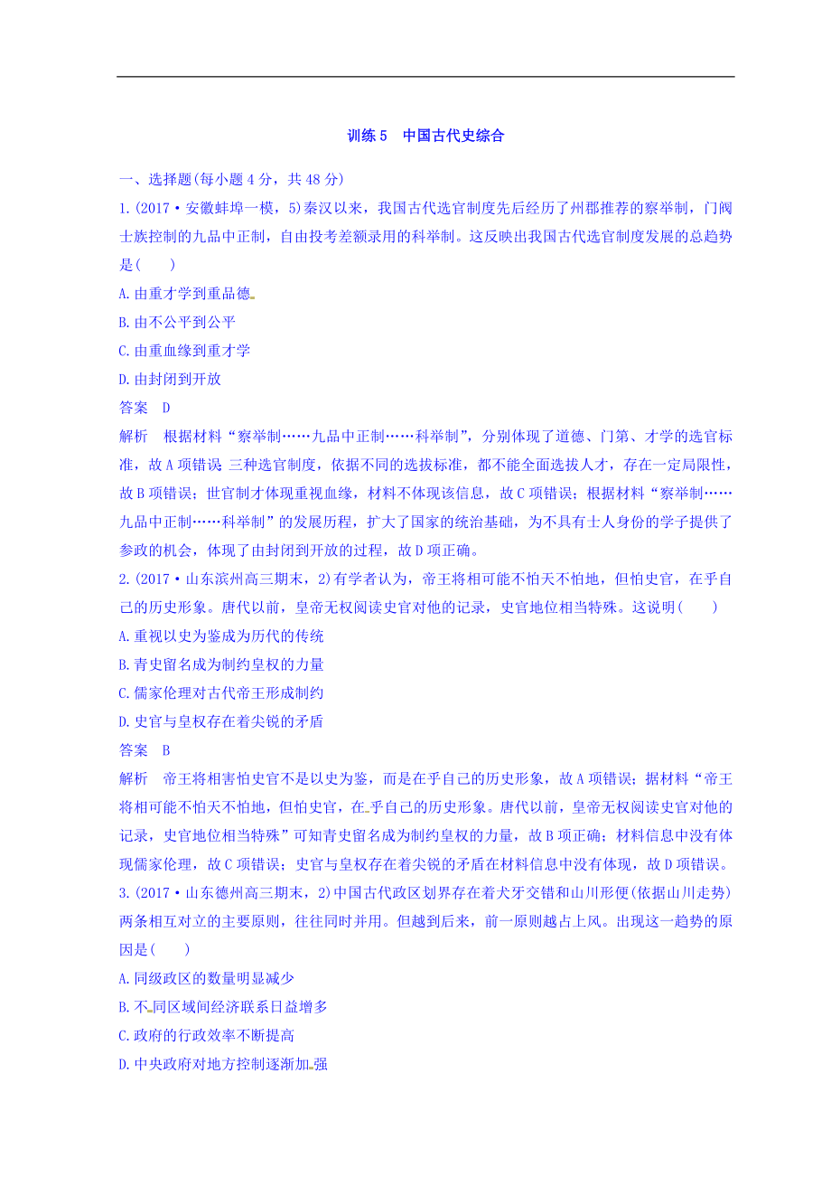 高考歷史三輪沖刺考卷題型搶分練：專題強化訓練 訓練5 Word版含答案_第1頁