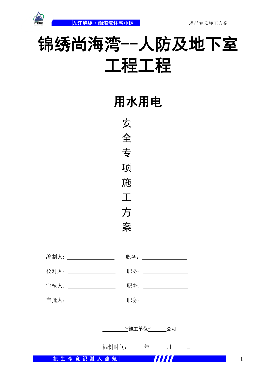 江西住宅小区人防及地下室工程用水用电安全专项施工方案_第1页