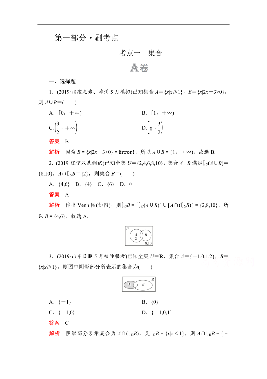 高考數(shù)學大二輪刷題首選卷文數(shù)文檔：第一部分 考點一 集合 Word版含解析_第1頁