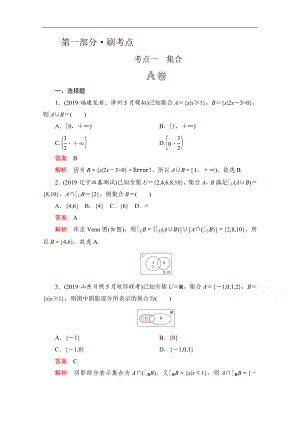 高考數(shù)學(xué)大二輪刷題首選卷文數(shù)文檔：第一部分 考點(diǎn)一 集合 Word版含解析