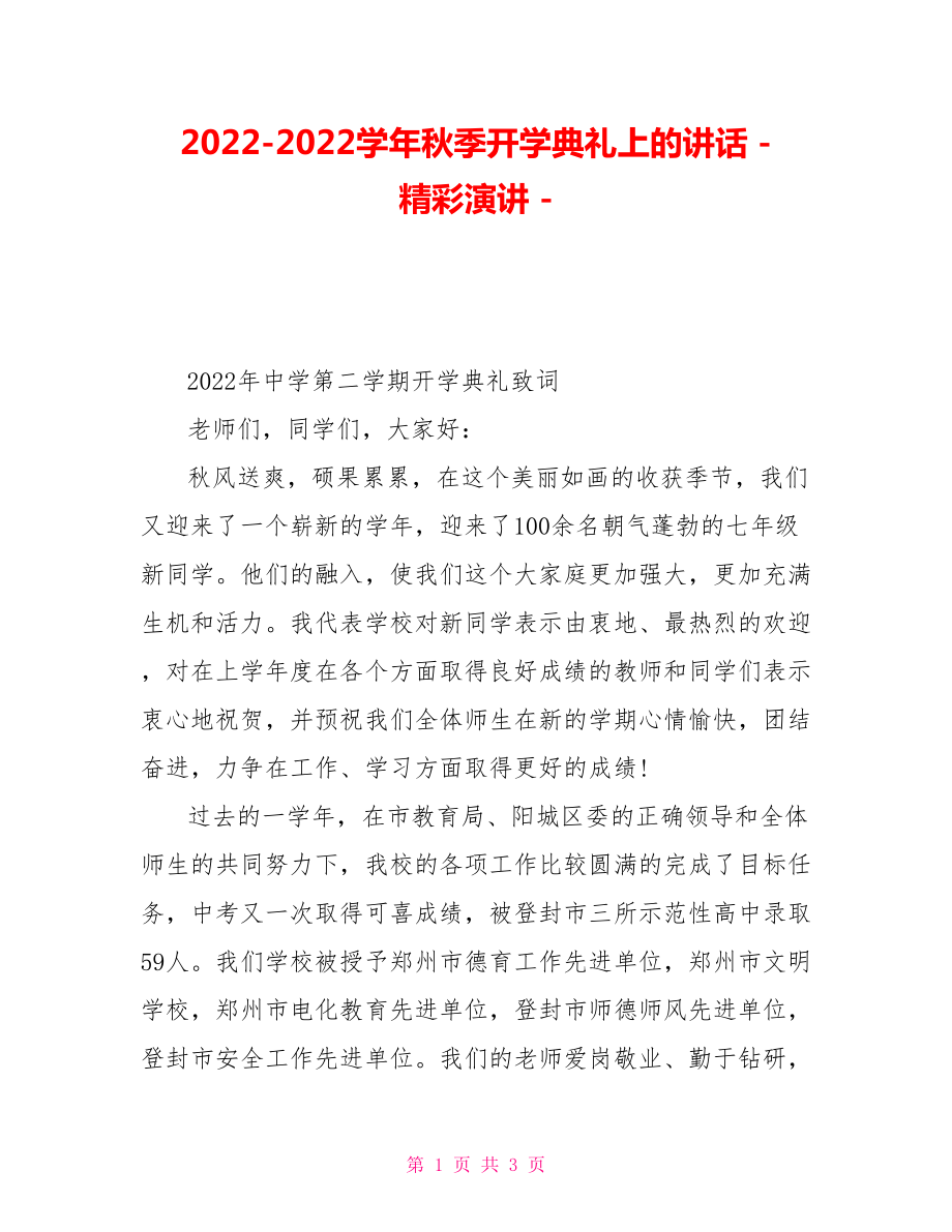 20222022学年秋季开学典礼上的讲话精彩演讲.doc_第1页