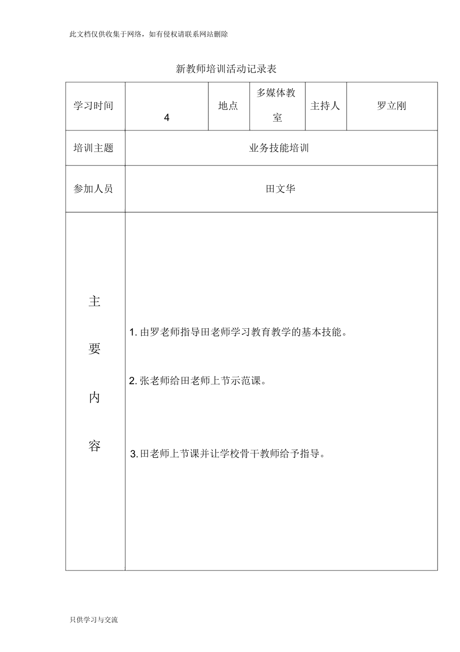 新教师培训活动记录表上课讲义_第1页