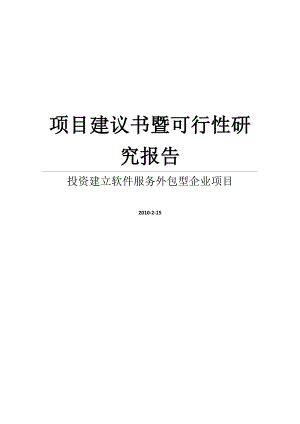 投资建立软件服务外包型企业项目建议书暨可行性研究报告