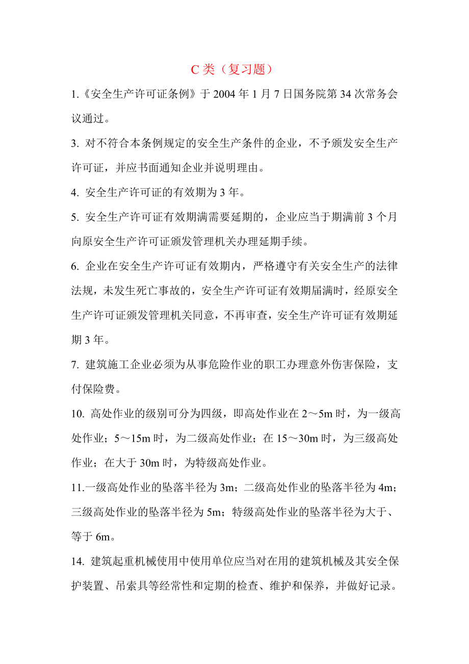 上海市安全员C证考试复习题_第1页