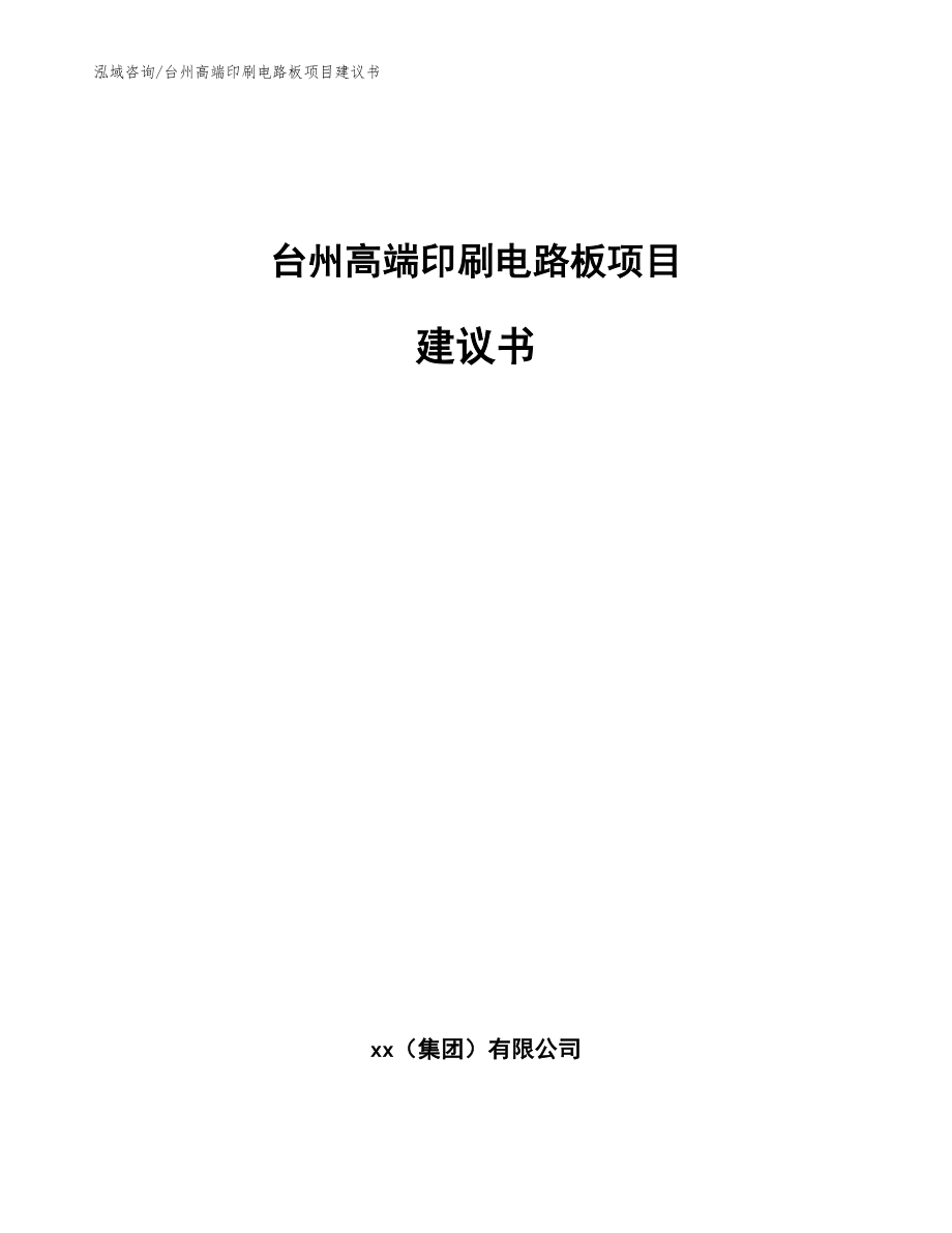 台州高端印刷电路板项目建议书模板参考_第1页