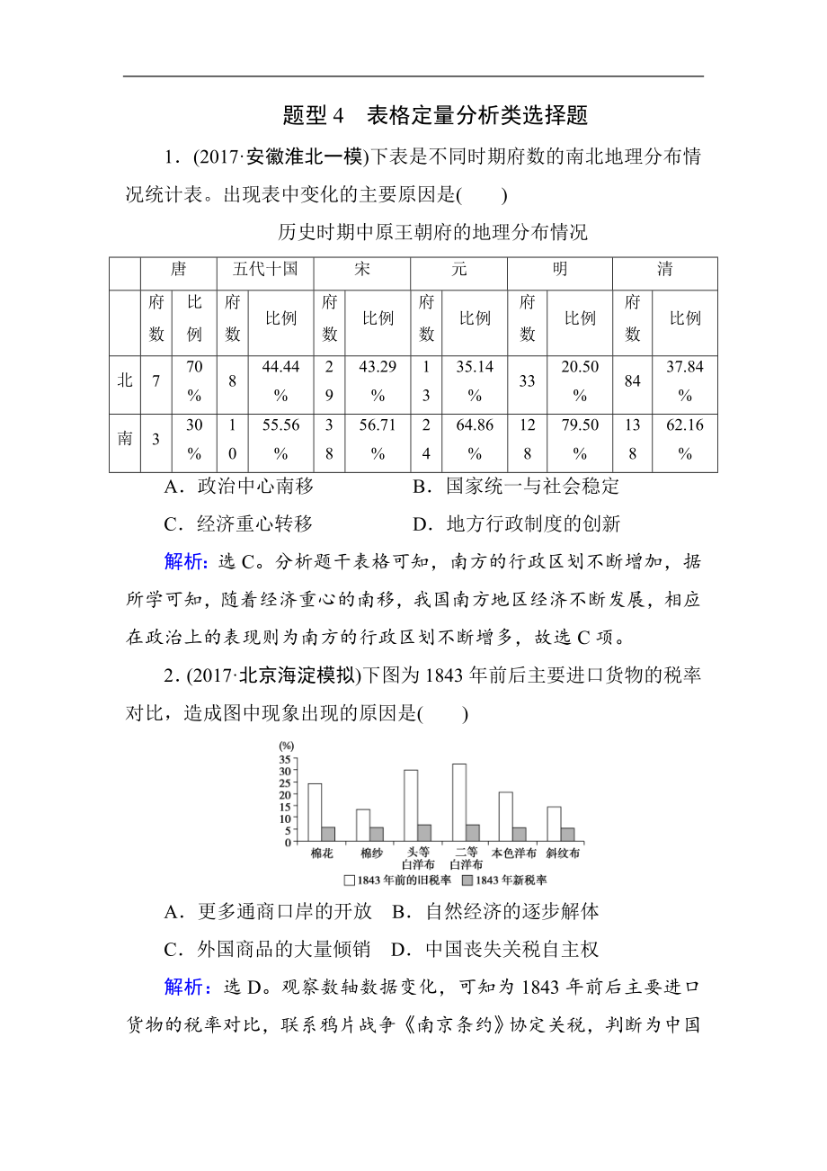 高考歷史通史版大二輪復習輔導與測試試題：熱考題型集中練 題型4 Word版含解析_第1頁