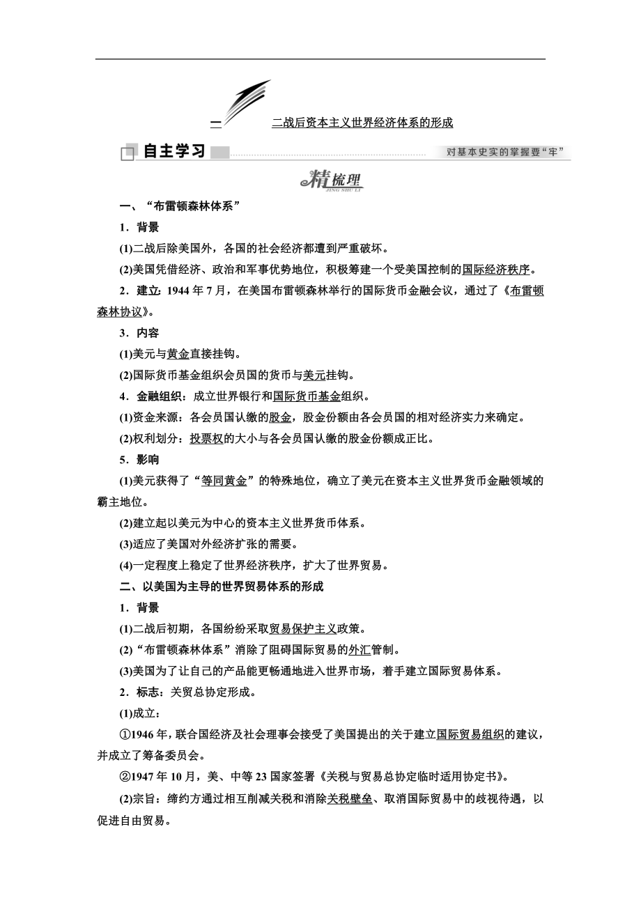 高中歷史人民版必修2教學(xué)案：專題八 一 二戰(zhàn)后資本主義世界經(jīng)濟(jì)體系的形成 Word版含答案_第1頁