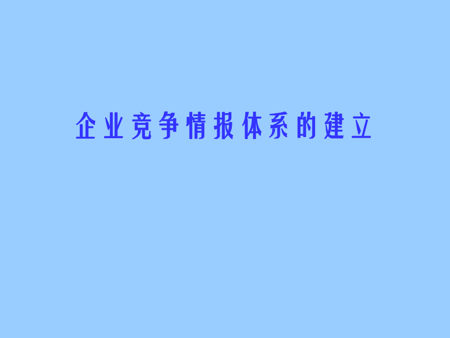 企业竞争情报体系的建立_第1页