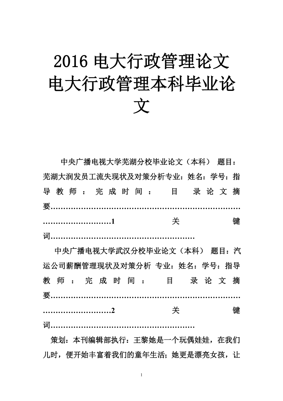 電大行政管理論文 電大行政管理本科畢業(yè)論文_第1頁