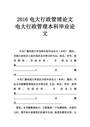 電大行政管理論文 電大行政管理本科畢業(yè)論文