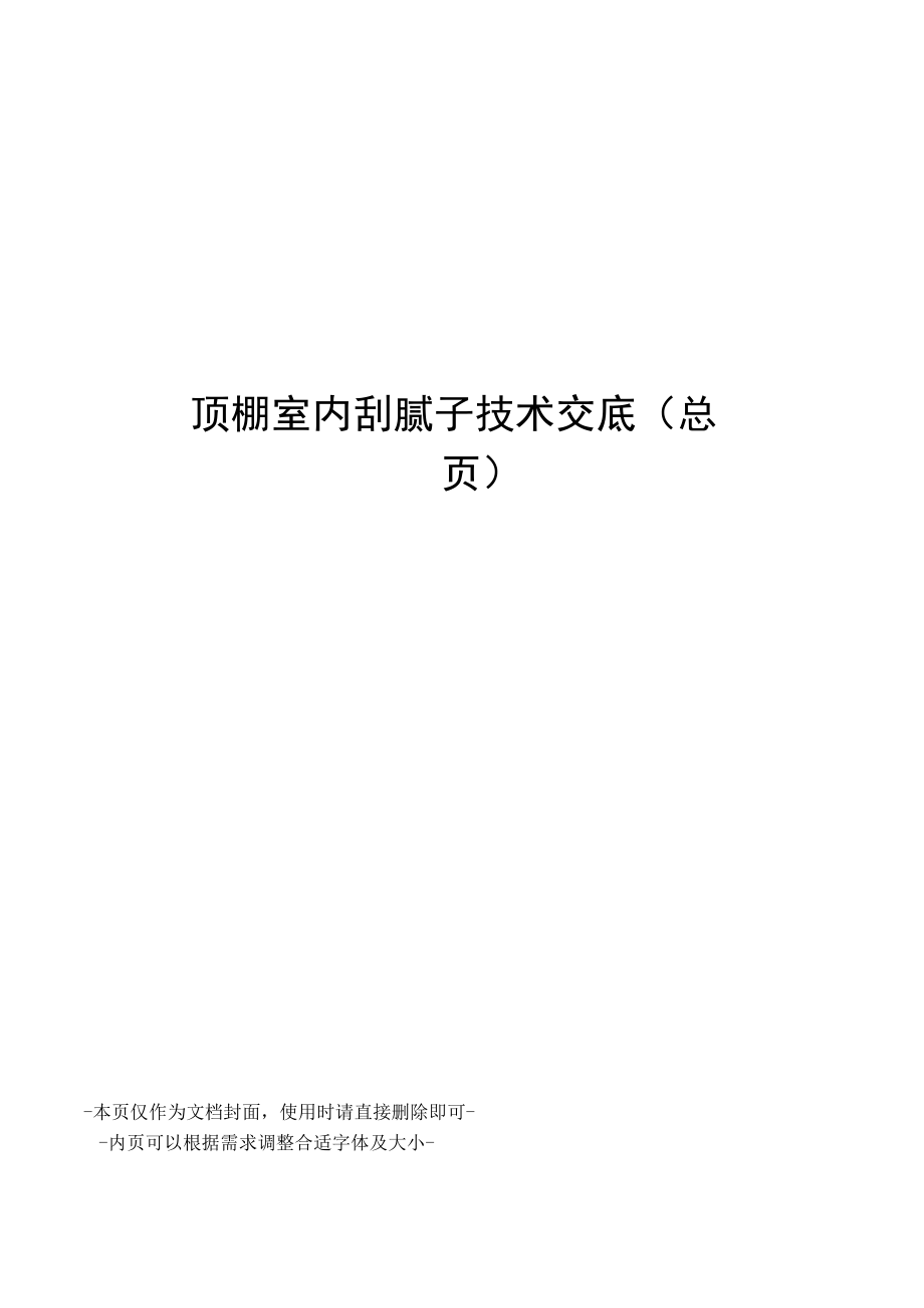 顶棚室内刮腻子技术交底_第1页