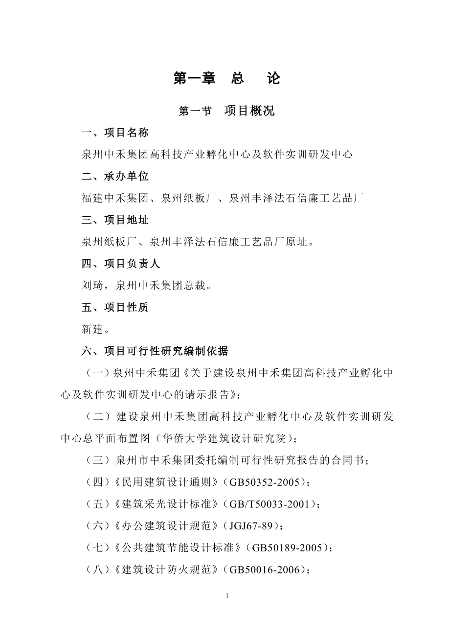 高科技产业孵化中心及软件实训研发中心可行性研究报告_第1页