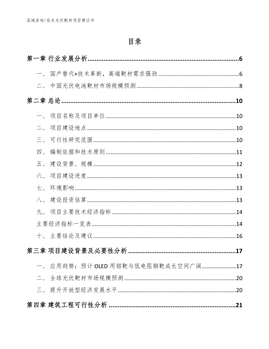 安庆光伏靶材项目建议书（模板参考）_第1页