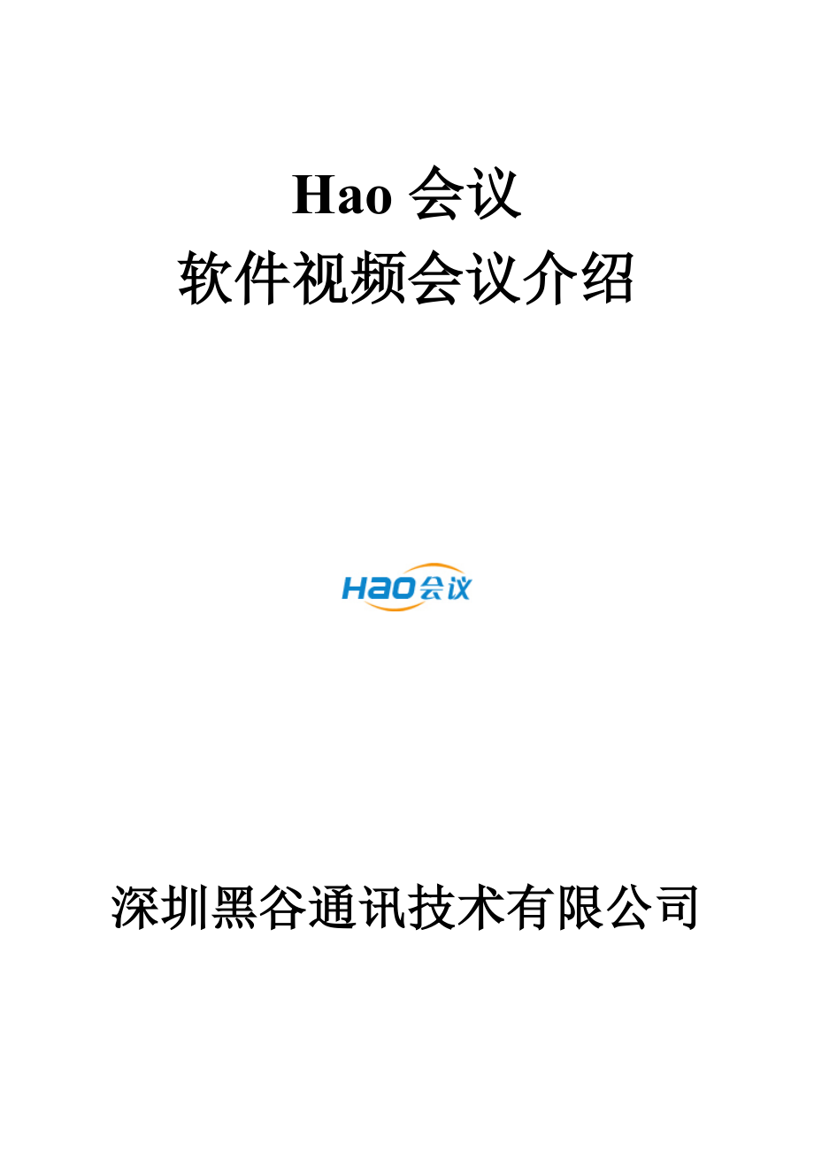 Hao会议软件视频会议介绍_第1页