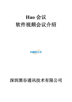 Hao会议软件视频会议介绍