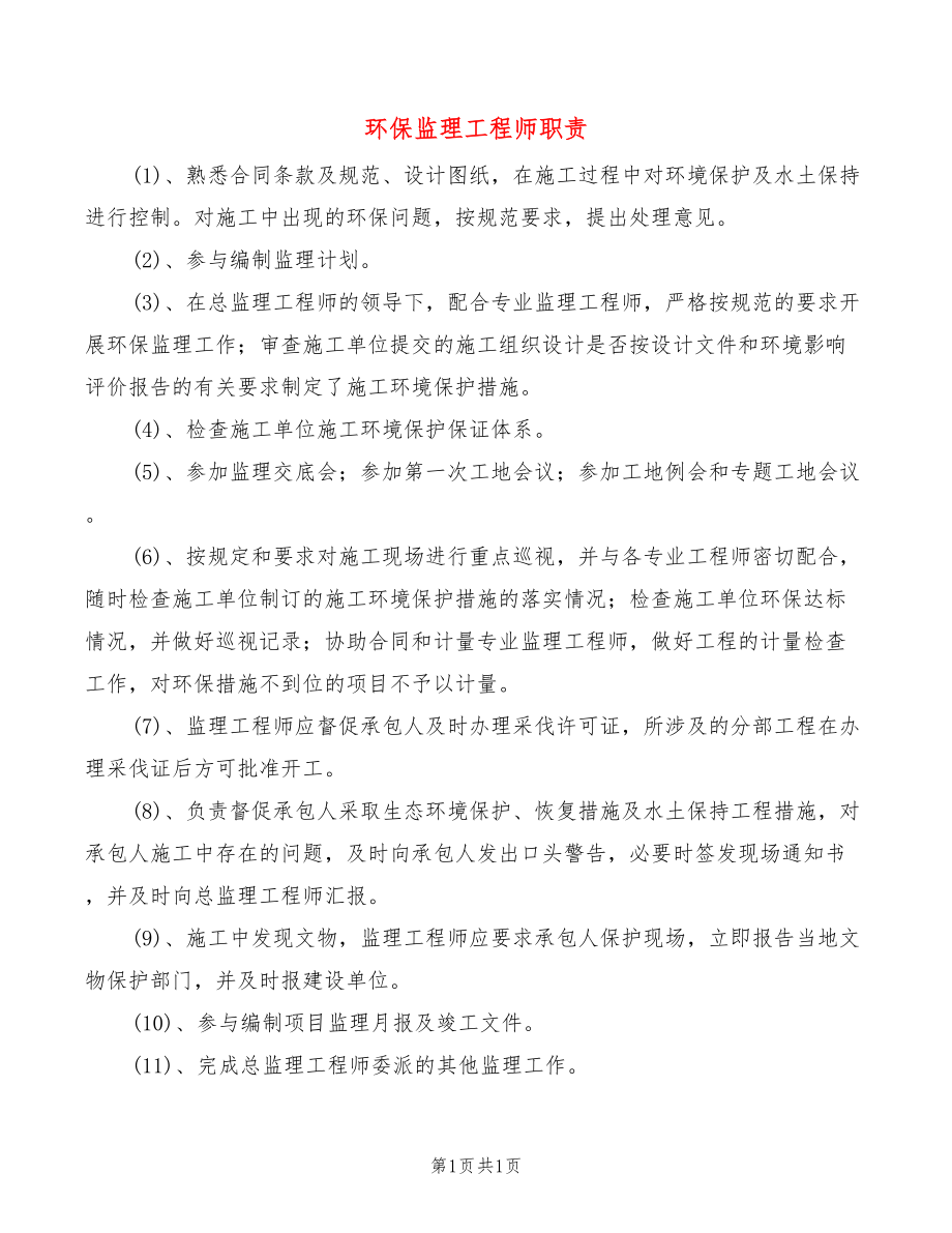 环保监理工程师职责_第1页