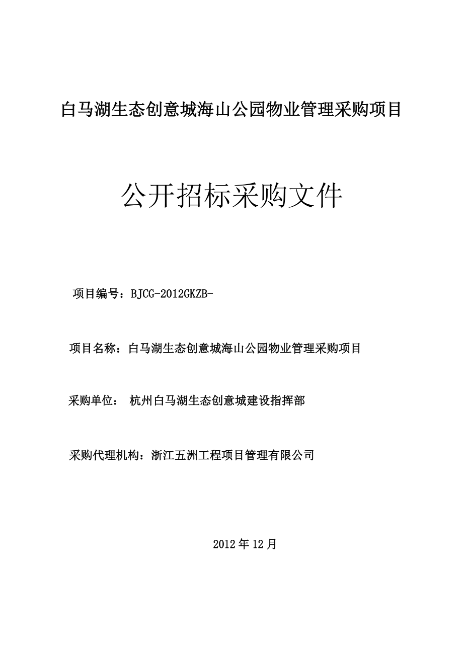 杭州某公园物业管理采购项目招标文件_第1页