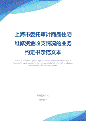 上海市委托审计商品住宅维修资金收支情况的业务约定书示范文本