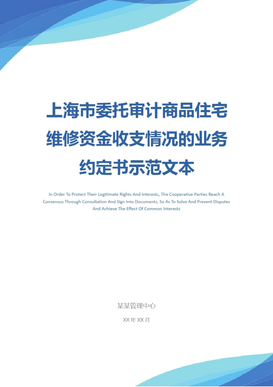 上海市委托审计商品住宅维修资金收支情况的业务约定书示范文本_第1页