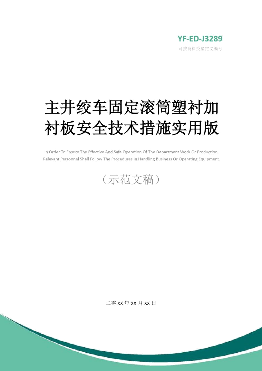 主井絞車固定滾筒塑襯加襯板安全技術(shù)措施實(shí)用版_第1頁