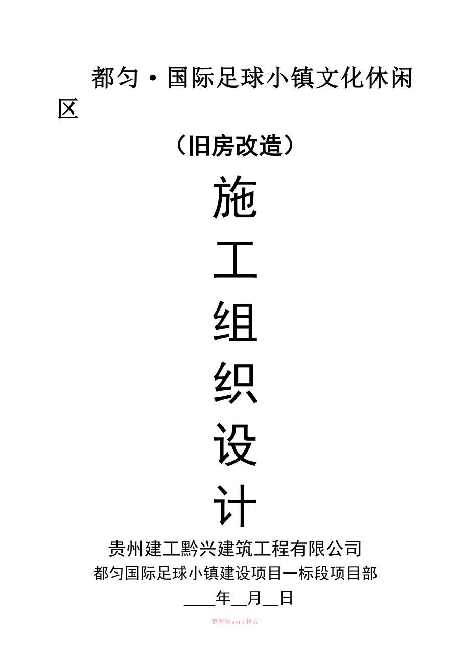 2018年旧楼改造装饰工程施工组织设计方案_第1页