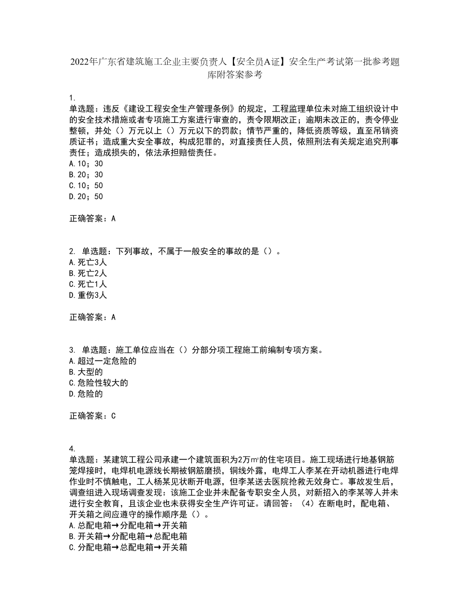 2022年广东省建筑施工企业主要负责人【安全员A证】安全生产考试第一批参考题库附答案参考套卷11_第1页