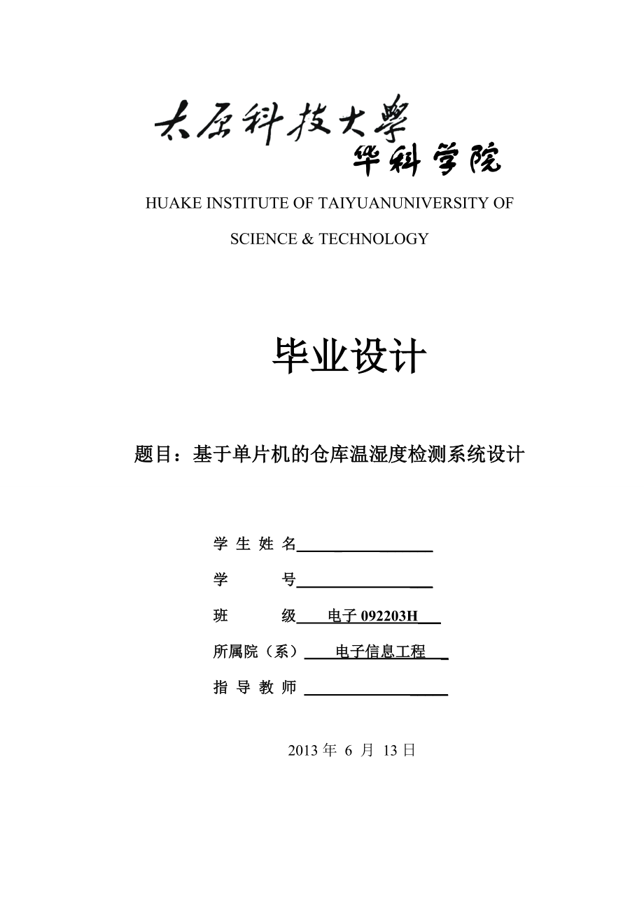 基于单片机的仓库温湿度检测系统设计_第1页