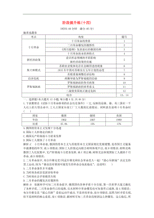 通史版高考?xì)v史一輪復(fù)習(xí)訓(xùn)練題： 階段提升練十四