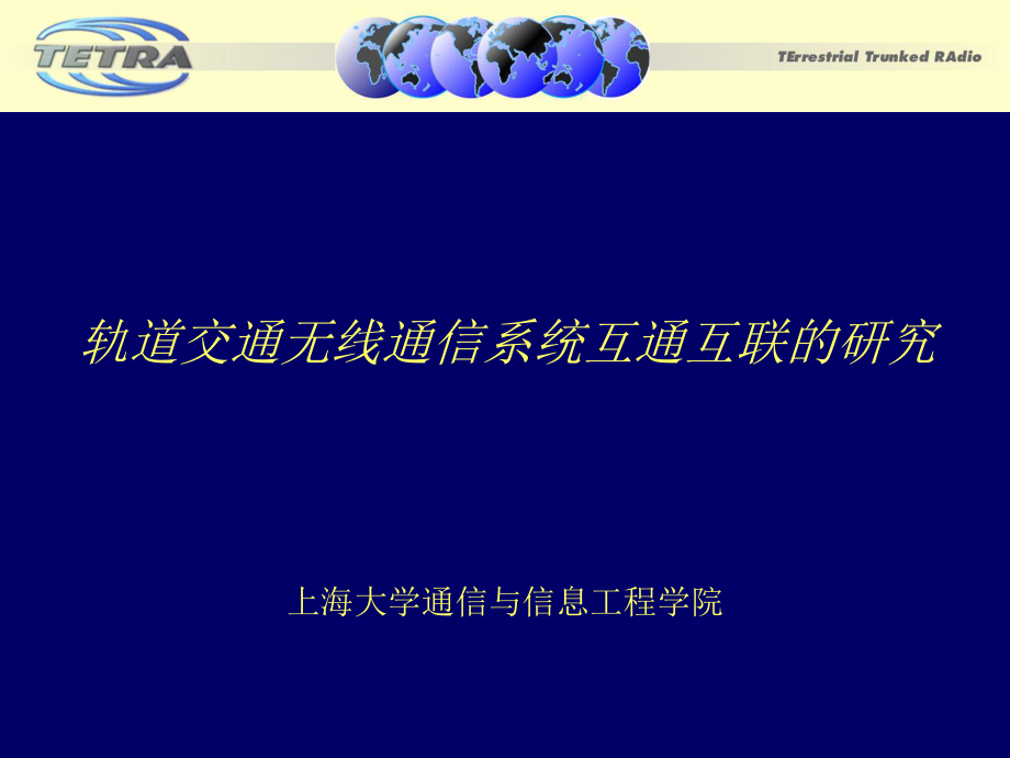 轨道交通无线通信系统互通互联研究_第1页