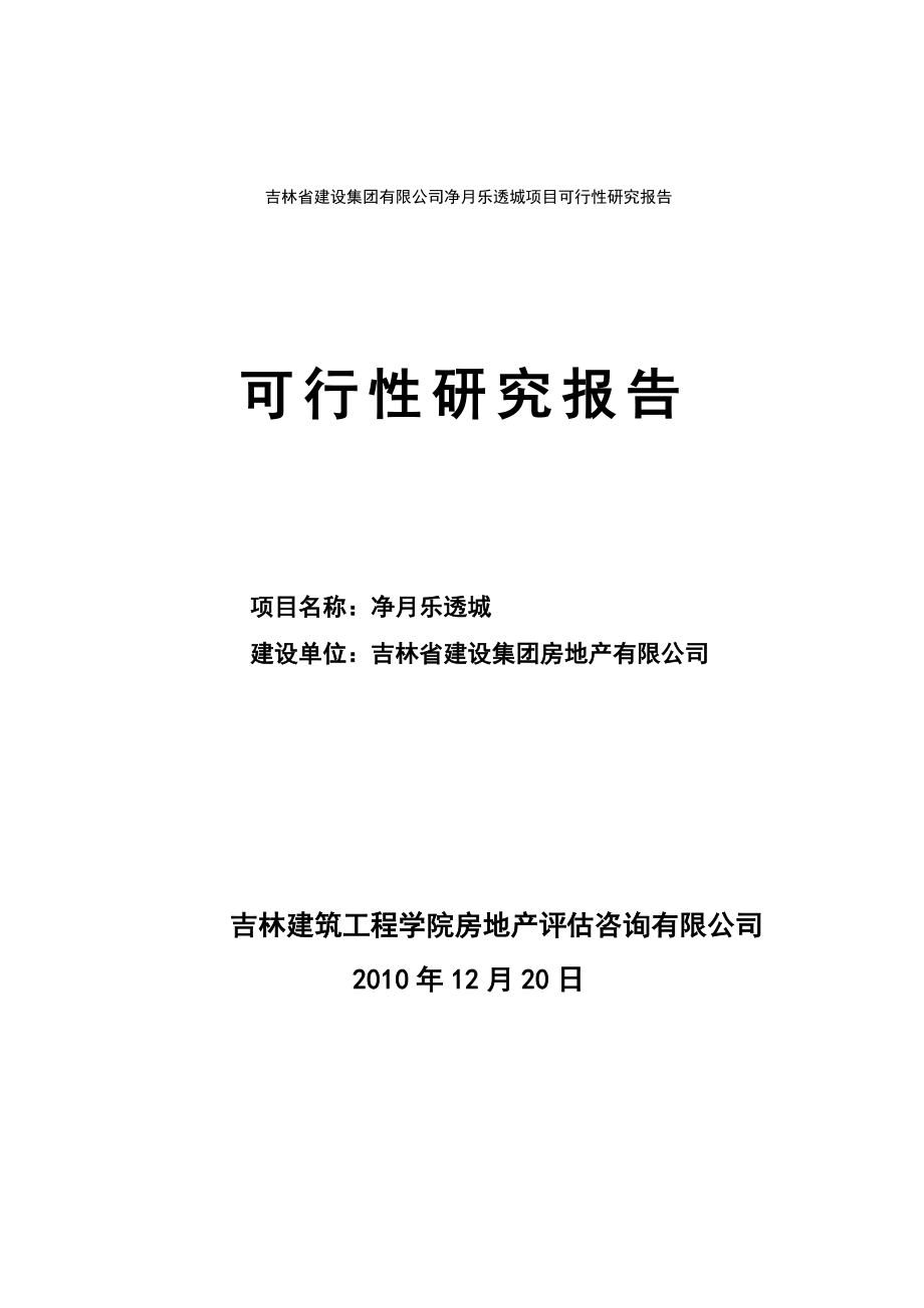 吉林省建设集团有限公司净月乐透城项目可行性研究报告_第1页
